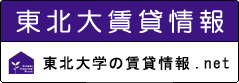 東北大学の賃貸情報が満載