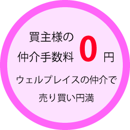 買主様の仲介手数料0円